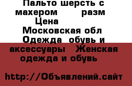 Пальто шерсть с махером 50-52 разм › Цена ­ 4 500 - Московская обл. Одежда, обувь и аксессуары » Женская одежда и обувь   
